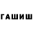 ГАШ гашик sv'm